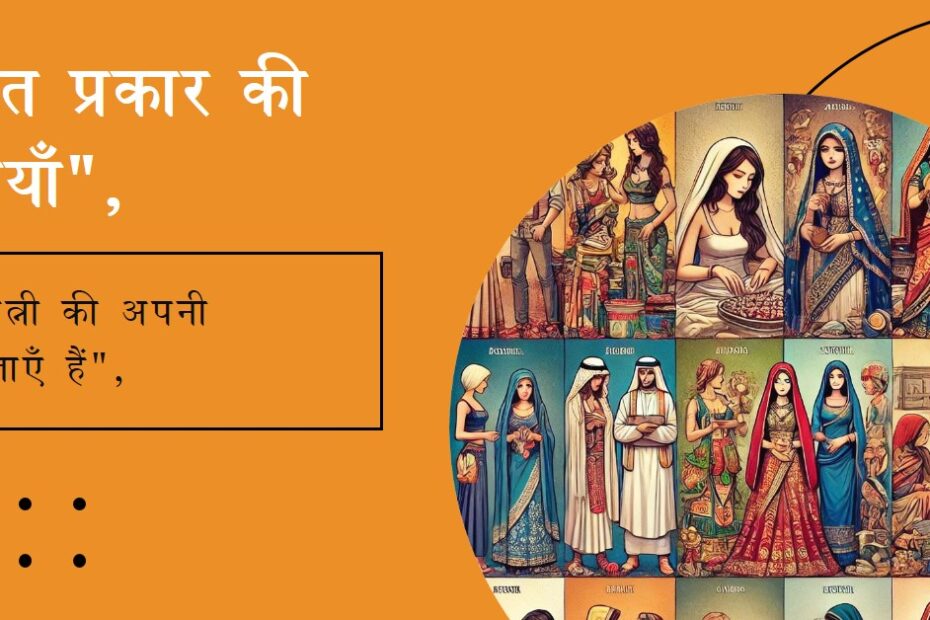*🔹सात प्रकार की पत्नियाँ🔹*