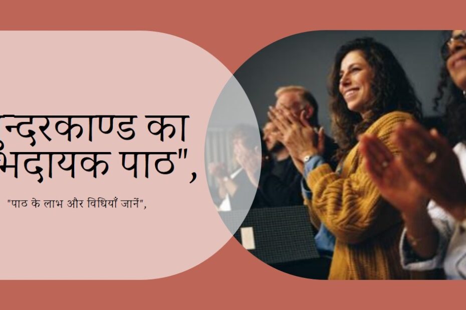 सुन्दरकाण्ड का पाठ कैसे अधिक लाभप्रद हो