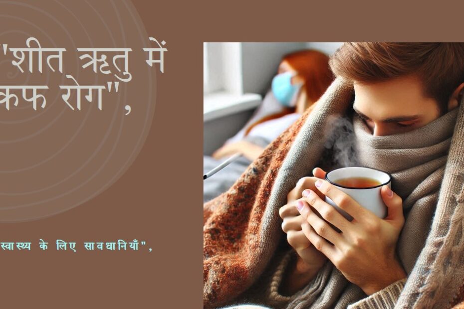 *🔹 शीत ऋतु में विशेष तौर पर होनेवाला कफ रोग 🔹*