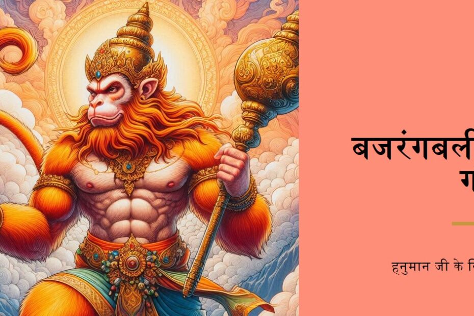 हनुमान जी को क्यों कहा जाता है बजरंगबली