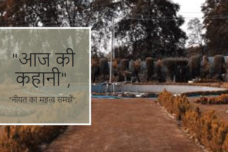 🌳🦚आज की कहानी🦚🌳💐💐नीयत💐💐