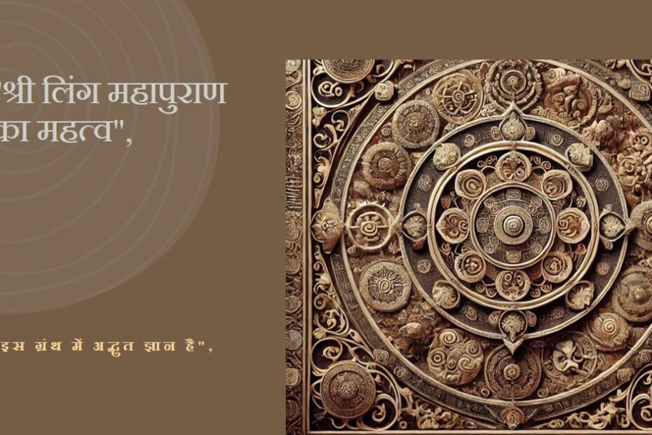 🌷🌷श्री लिंग महापुराण🌷🌷