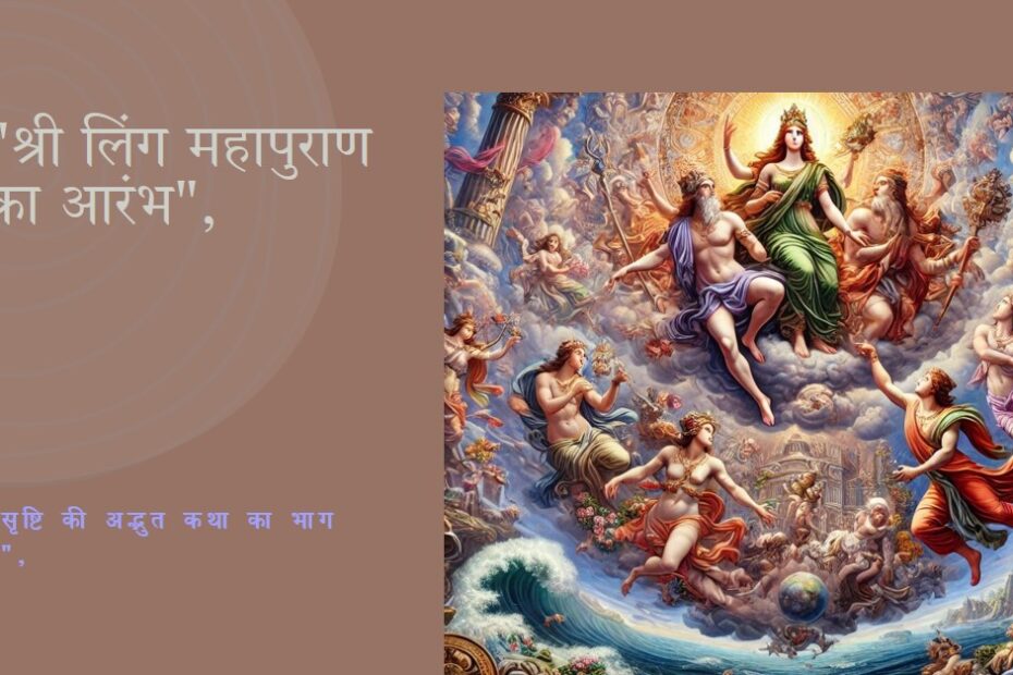 🌷🌷श्री लिंग महापुराण🌷🌷सृष्टि का प्रारम्भ...(भाग 1)