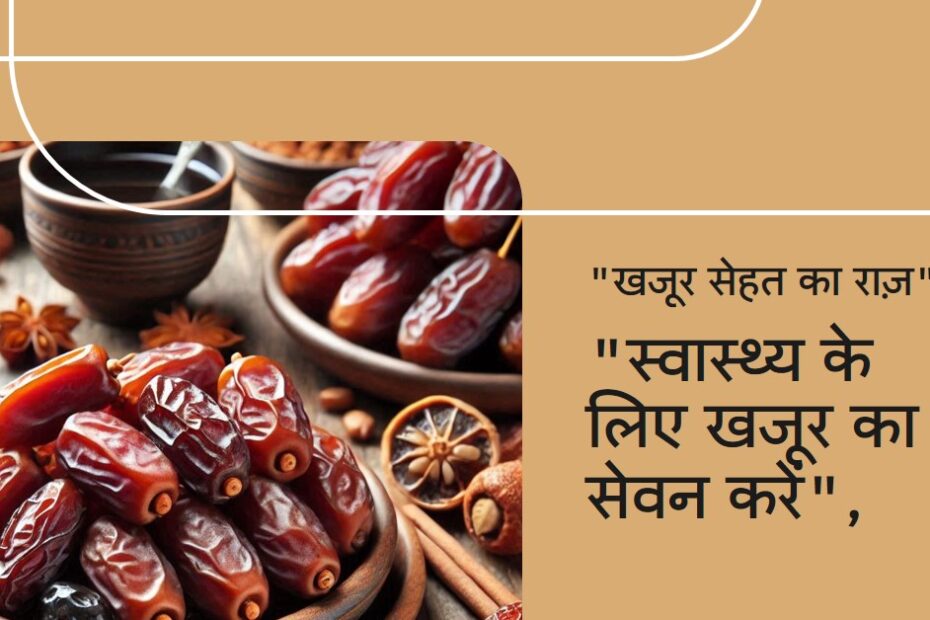 🔹खजूर खाओ, सेहत बनाओ !🔹