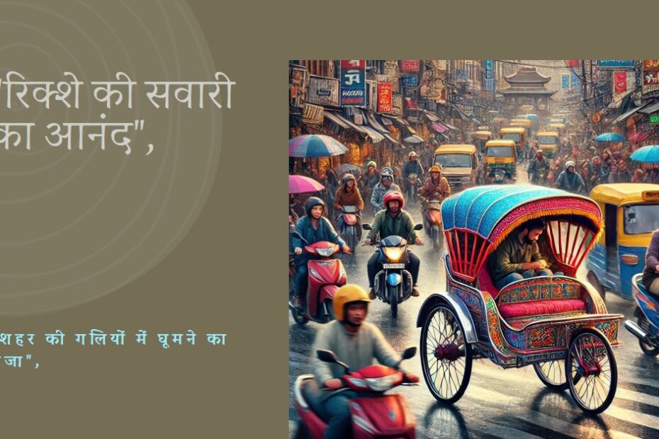 "🔆 रिक्शे वाला 🔆"