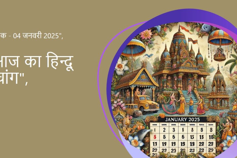 🌞~ आज का हिन्दू पंचांग ~🌞⛅दिनांक - 04 जनवरी 2025