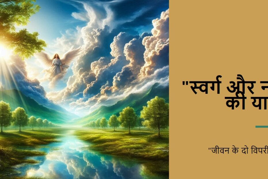 स्वर्ग या नरक (प्रेरक प्रसंग)