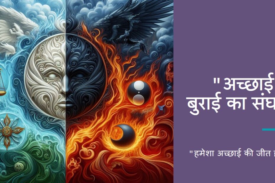 अच्छाई-बुराई