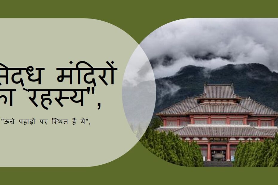 ऊंचे पहाड़ों पर ही क्यों बने है अधिकतर सिद्ध मंदिर, एक वैज्ञानिक रहस्य?