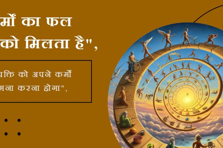 कर्मो का फल हर किसी को भोगना ही पड़ता है-