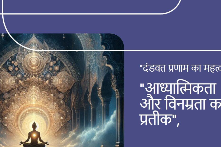 दंडवत प्रणाम का महत्व