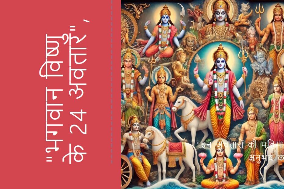 भगवान विष्णु के 24 अवतार