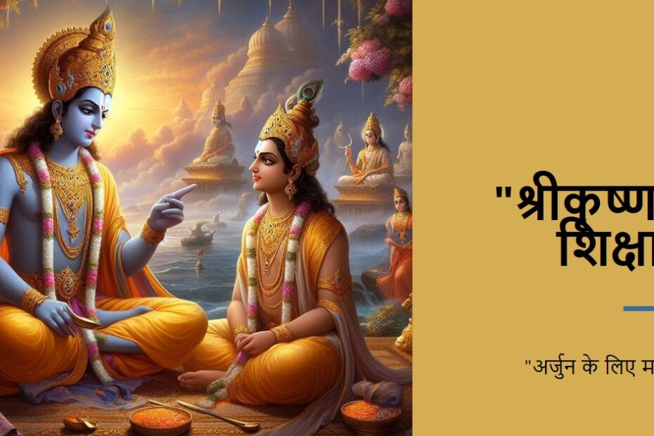 भगवान श्रीकृष्ण की अर्जुन को सीख