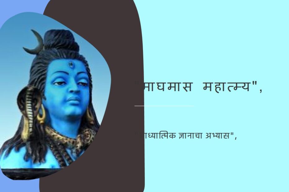 माघमास महात्म्य बारहवां अध्याय