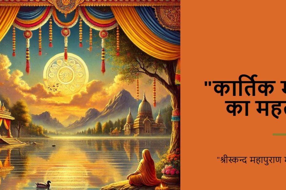 संक्षिप्त श्रीस्कन्द महापुराण-कार्तिक मास-माहात्म्य