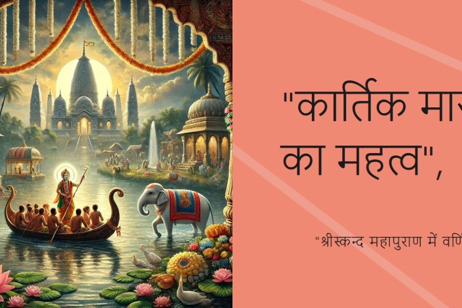 संक्षिप्त श्रीस्कन्द महापुराण-कार्तिक मास-माहात्म्य