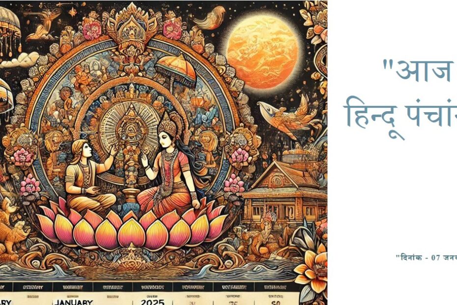 🌞~ आज का हिन्दू पंचांग ~🌞⛅दिनांक - 07 जनवरी 2025