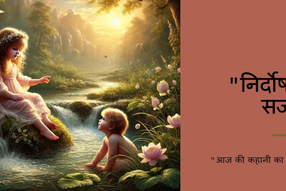 "🌳🦚आज की कहानी🦚🌳-💐💐निर्दोष को सजा💐💐"