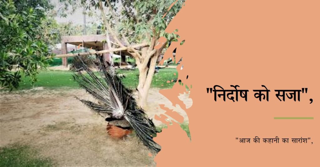 🌳🦚आज की कहानी🦚🌳-💐💐निर्दोष को सजा💐💐