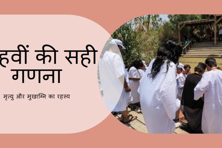 मृत्यु या मुखाग्नि: तेरहवीं की सही गणना का रहस्य